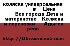 коляска универсальная Reindeer “Raven“ 3в1 › Цена ­ 55 700 - Все города Дети и материнство » Коляски и переноски   . Адыгея респ.